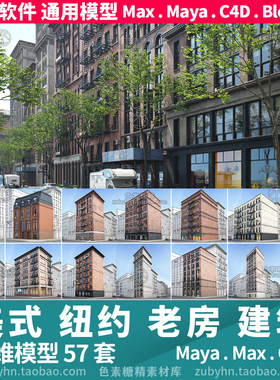 美式纽约老楼房建筑物3d三维模型57套mayamaxc4dblender