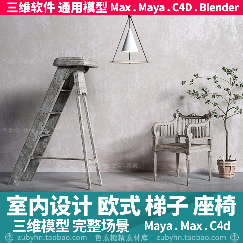 室内家具设计欧式复古老梯子座椅3d三维模型mayamaxc4dblender