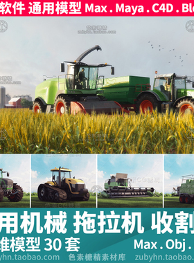 农用机械拖拉机收割机谷仓农用车3d三维模型mayamaxc4dBlender