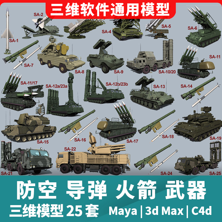 防空导弹火箭洲际导弹发射器地对空武器3d三维模型maya3dmaxc4d