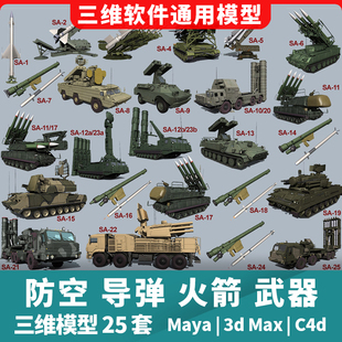 防空导弹火箭洲际导弹发射器地对空武器3d三维模型maya3dmaxc4d