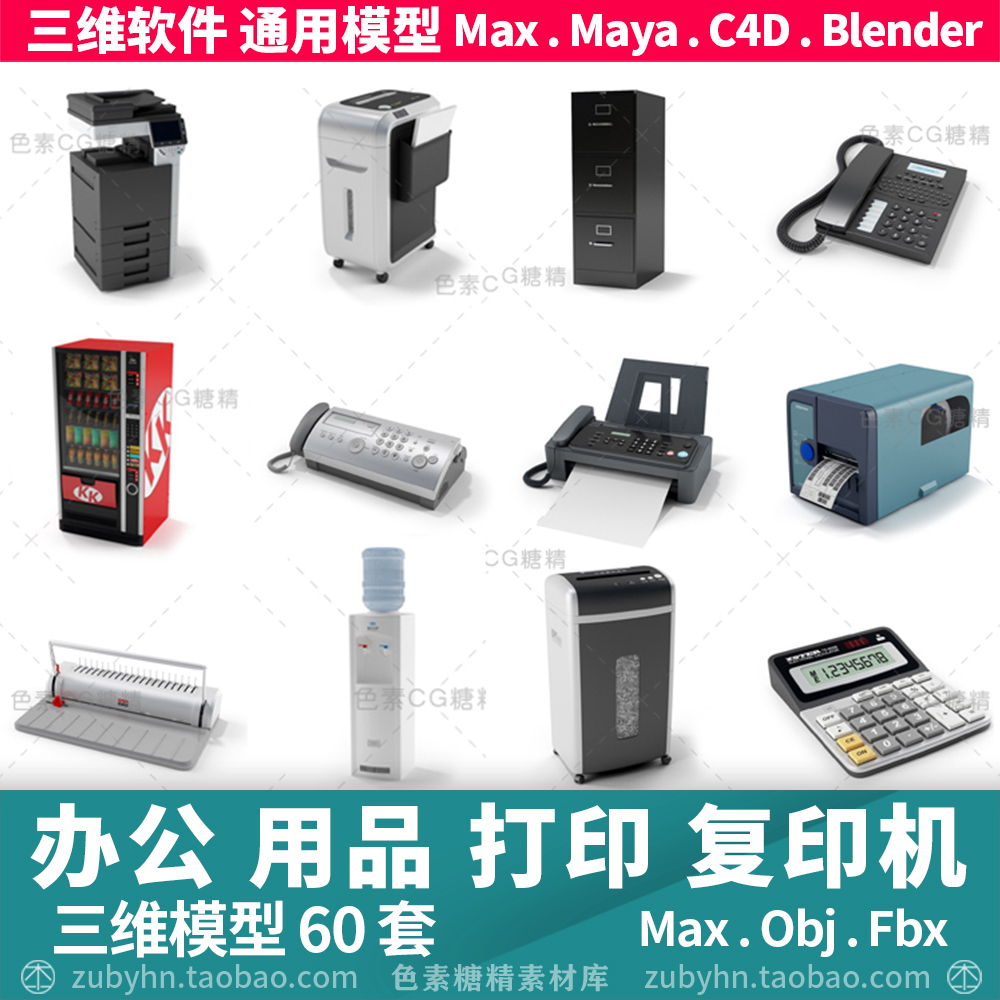 办公室电器打印复印机饮水机计算器3d三维模型mayamaxc4dBlender