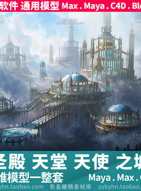 神圣殿天堂极乐世界天使之城景观建筑3d三维模型mayamaxc4dblende