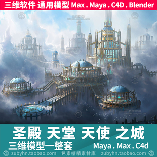神圣殿天堂极乐世界天使之城景观建筑3d三维模型mayamaxc4dblende
