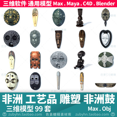 非洲工艺品雕塑雕刻非洲鼓面具3d三维模型78件maya3dmaxc4d