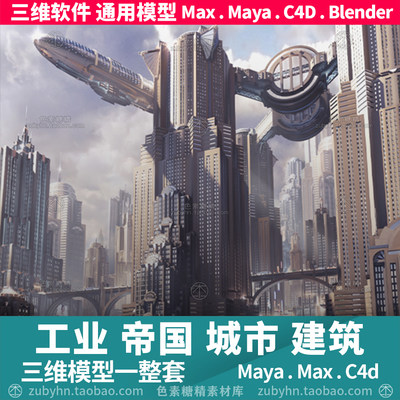 复古工业帝国城市泰坦工业道路建筑3d三维模型maya3dmaxc4dblende