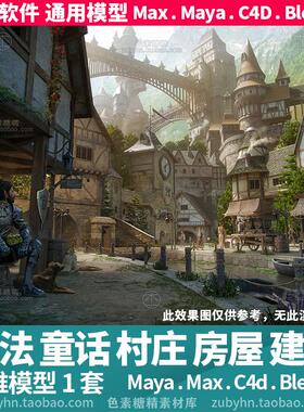 欧式魔法童话村庄城堡房屋建筑3d三维模型mayamaxc4dblender