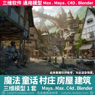 欧式魔法童话村庄城堡房屋建筑3d三维模型mayamaxc4dblender
