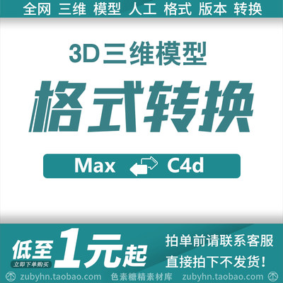 3D三维模型格式转换MAX MAYA C4d Fbx OBJ 3DS glb gltf格式转换