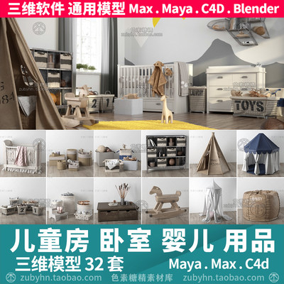 儿童房婴幼儿床卧室家具装饰玩具3d三维模型mayamaxc4dBlender