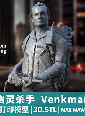 3D打印模型stl文件幽灵杀手Venkman立体精雕圆雕素材3d三维模型