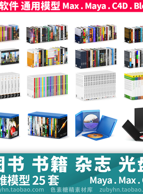 图书书籍杂志DVDCD光盘期刊CD报纸3d三维模型maya3dmaxc4dblender