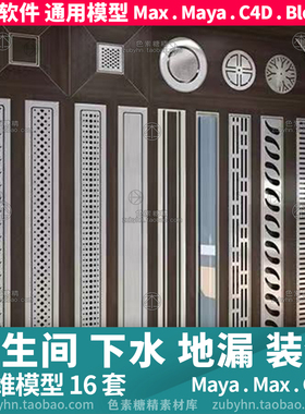 浴室卫生间下水地漏水口3d三维模型16套maya3dmaxc4dblender