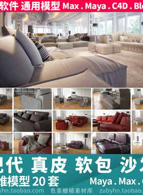室内软垫真皮革软包沙发家具靠垫茶几3d三维模型mayamaxc4dblende