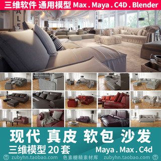 室内软垫真皮革软包沙发家具靠垫茶几3d三维模型mayamaxc4dblende