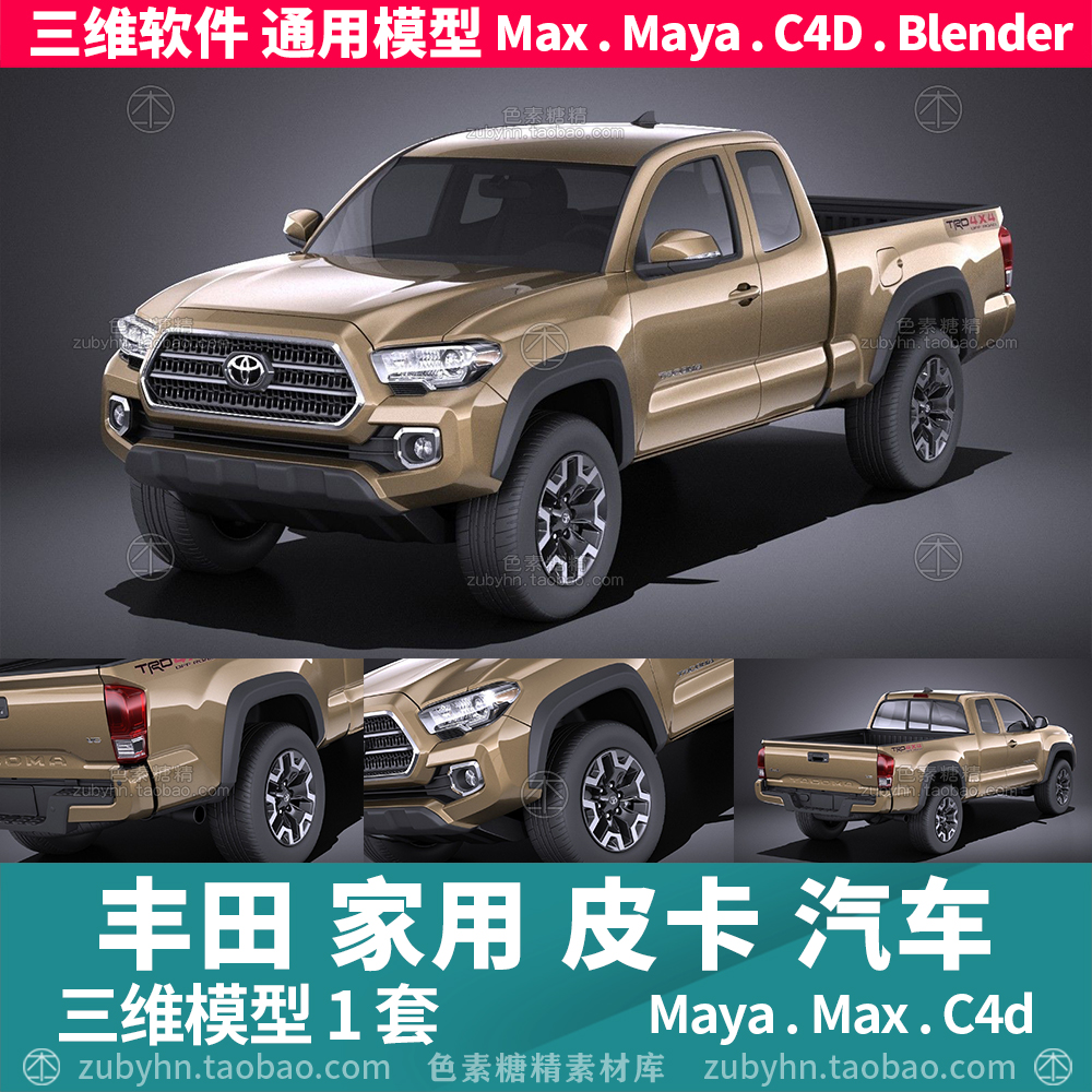 丰田皮卡家用汽车三维模型3d模型1套maya3dmaxc4dblender