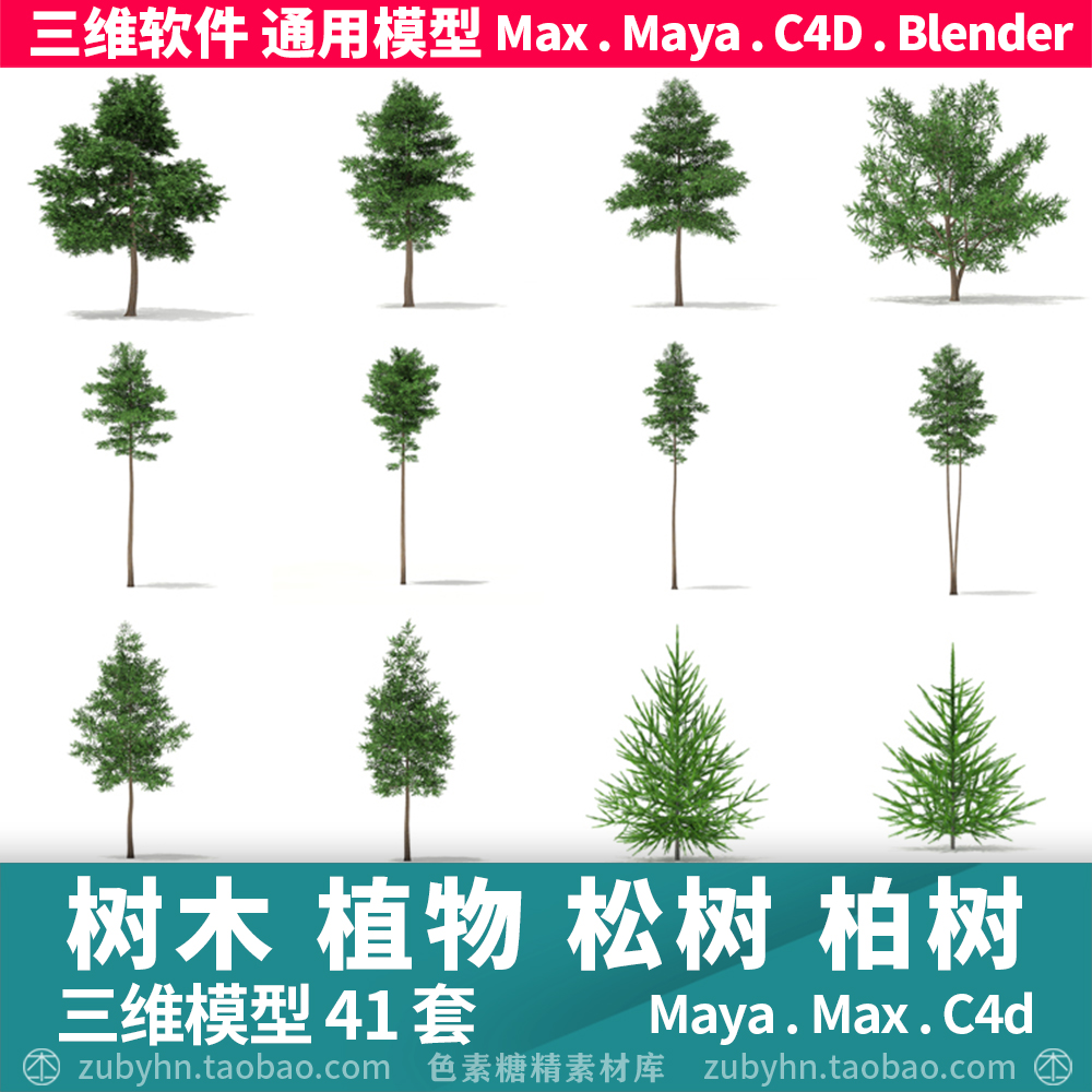 树木松树柏树植物大自然3d模型三维模型41套maya3dmaxc4dblender