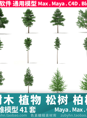 树木松树柏树植物大自然3d模型三维模型41套maya3dmaxc4dblender