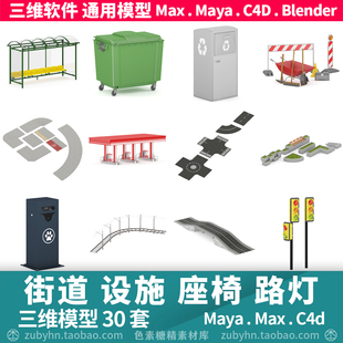 街道公共设备公交站加油站铁路垃圾桶路灯3d三维模型maya3dmaxc4d