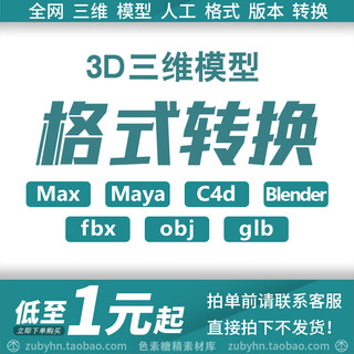 3D三维模型格式转换MAX MAYA C4d Fbx OBJ 3DS glb gltf格式转换