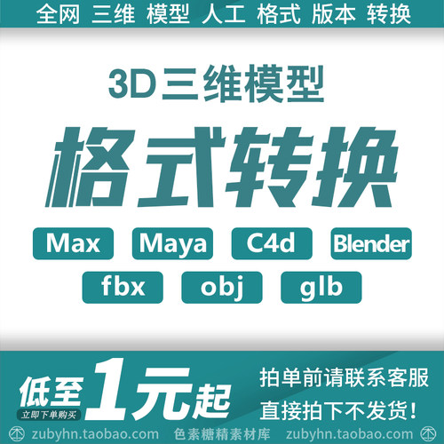 3D三维模型格式转换MAX MAYA C4d Fbx OBJ 3DS glb gltf格式转换