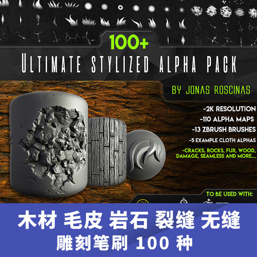 Zbrush笔刷 木材 毛皮 岩石 裂缝 无缝深度贴图雕刻笔刷100组