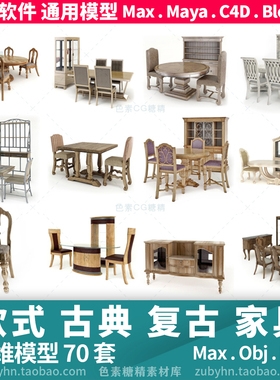 欧式古典复古家具餐桌餐柜桌子椅子3d三维模型mayamaxc4dBlender