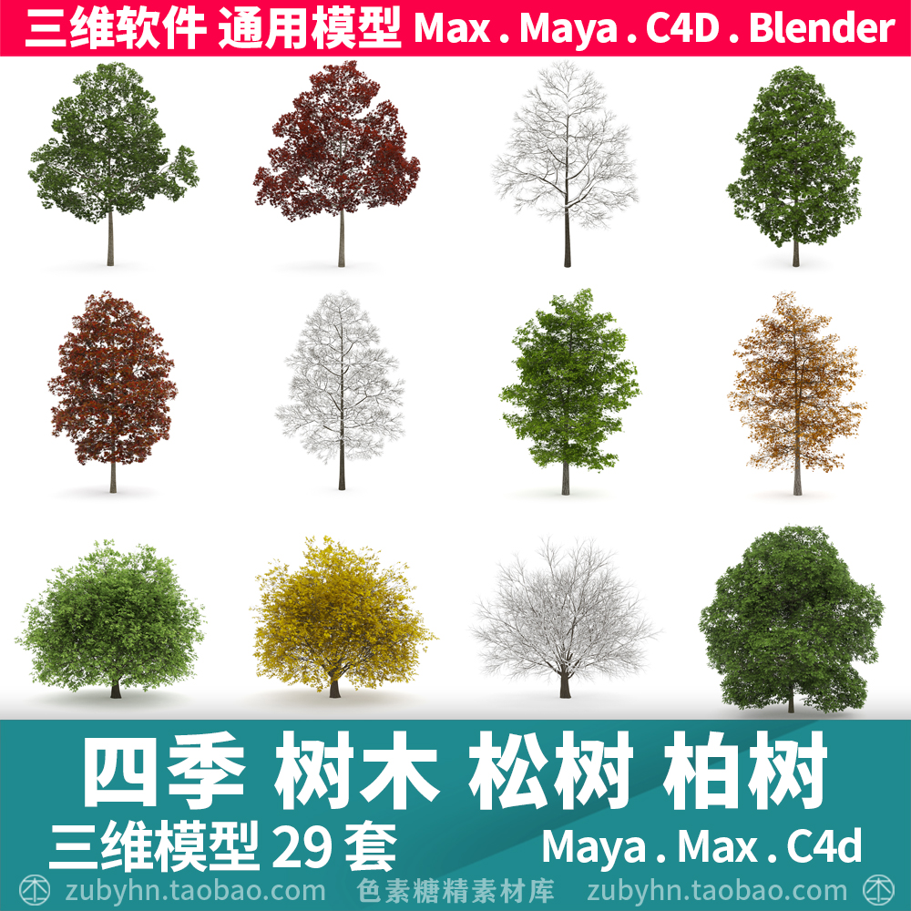 树木松树柏树四季变化植物大自然3d三维模型mayamaxc4dblender