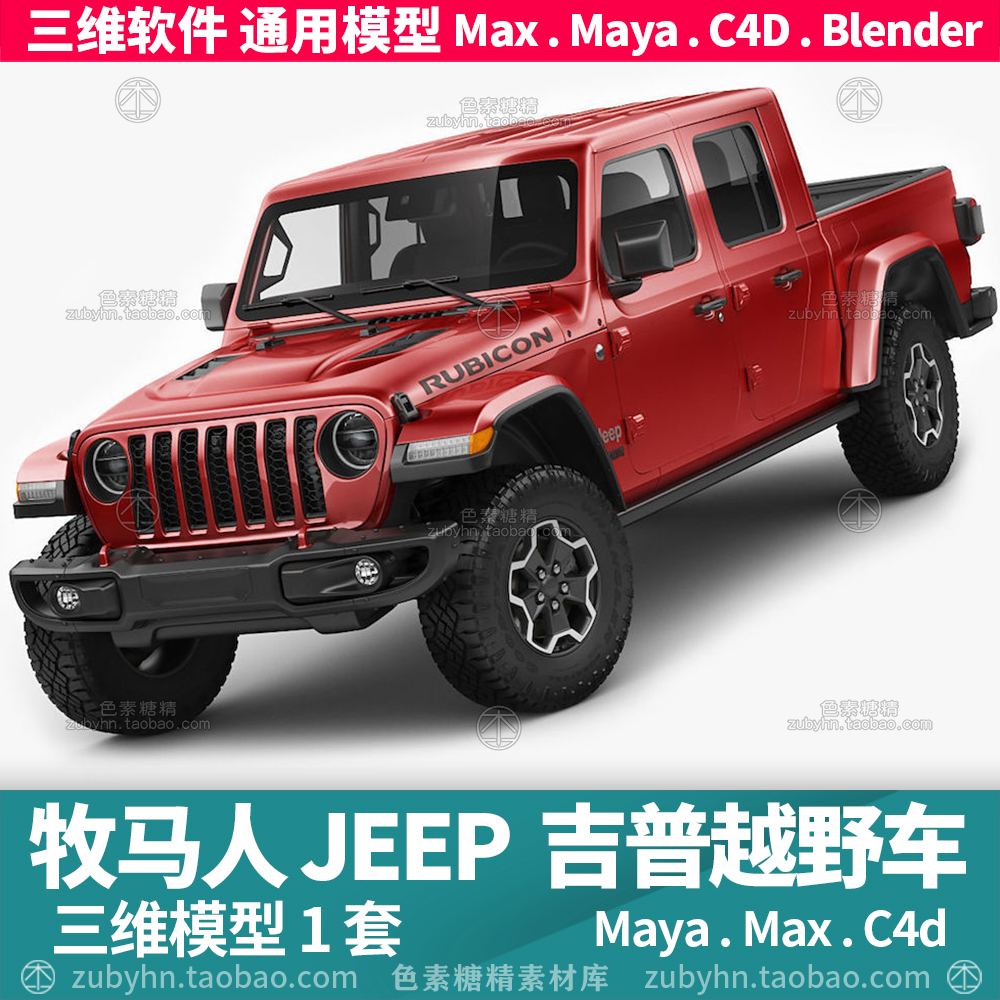 牧马人越野车JEEP吉普罗宾汉汽车辆3d三维模型maya3dmaxc4dblende