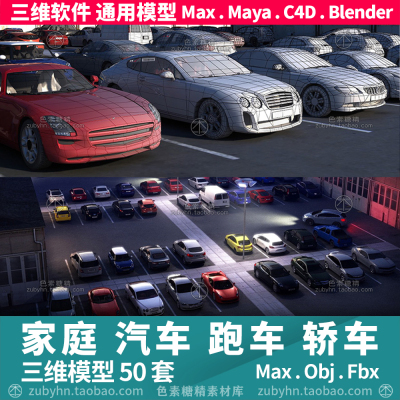 家用汽车跑车轿车辆三两厢mini3d三维模型50辆maya3dmaxc4d