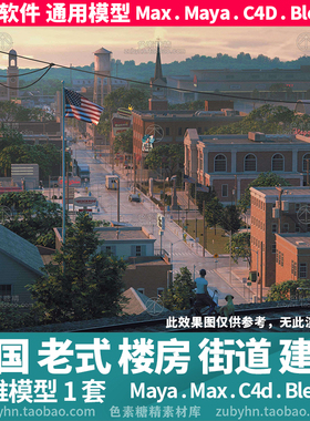 美国复古老式旧郊街区楼房街道建筑3d三维模型mayamaxc4dblender