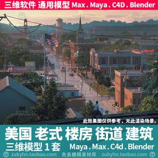 美国复古老式旧郊街区楼房街道建筑3d三维模型mayamaxc4dblender
