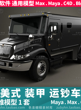 美式黑色装甲运输车运钞车汽车辆3d三维模型maya3dmaxc4dblender