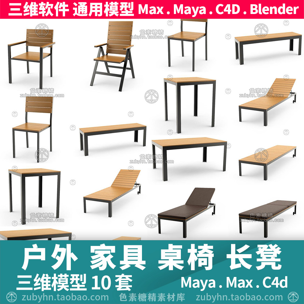 家庭户外庭院家具躺椅子茶几按摩床3d三维模型maya3dmaxc4dblende