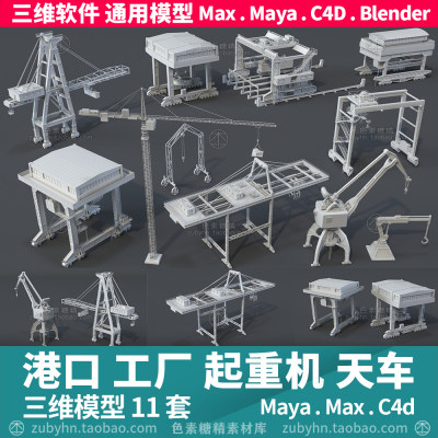 塔吊港口矿场集装箱起重机天车塔吊车3d三维模型11套maya3dmaxc4d