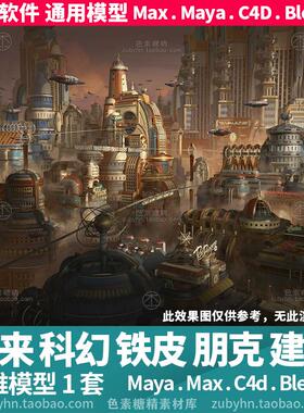 未来科幻通话铁皮房朋克飞行器建筑3d三维模型mayamaxc4dblender