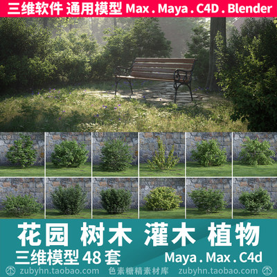 小院花园林建筑装饰植物灌木花草48套3d三维模型mayamaxc4dblende