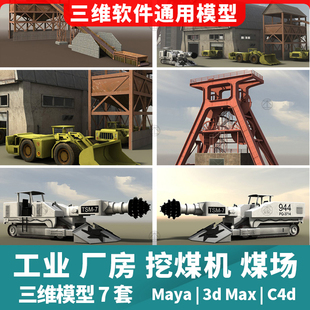 工业厂房 挖煤机 厂区 仓库 煤场三维模型3d模型7套maya3dmaxc4d