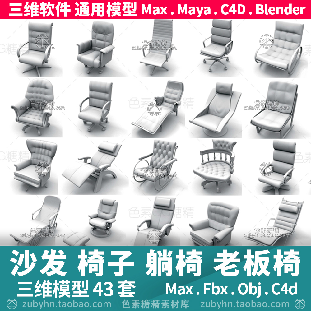 沙发椅子躺椅休闲椅老板椅三维模型3d模型42件maya 3d max c4d 