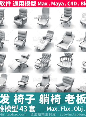 沙发椅子躺椅休闲椅老板椅三维模型3d模型42件maya 3d max c4d 
