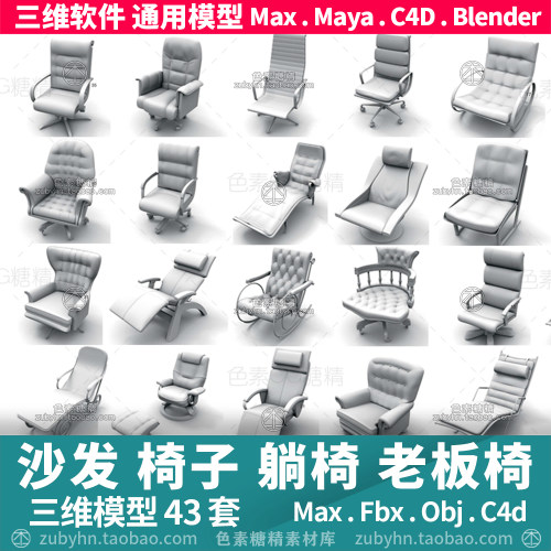 沙发椅子躺椅休闲椅老板椅三维模型3d模型42件maya 3d max c4d 