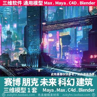 赛博朋克未来科幻街区建筑霓虹灯牌3d三维模型mayamaxc4dblender