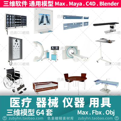 医疗用品仪器器材急救CT核磁轮椅病床3d三维模型maya3d maxc4d 
