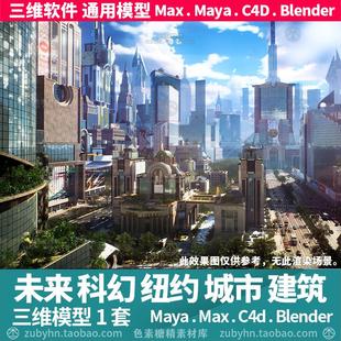 未来科幻现代纽约城市大厦楼房建筑3d三维模型mayamaxc4dblender