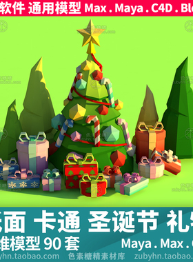 低面多边形卡通圣诞节礼物圣诞树3d三维模型maya3dmaxc4dblender