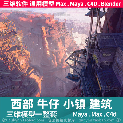 西部牛仔小镇城市楼房农庄矿厂建筑3d三维模型maya3dmaxc4dblende