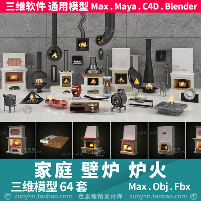 家庭壁炉火三维模型3d模型64件mayamaxc4dBlender