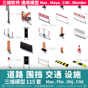 道路交通公共设施座椅车站台路灯指示牌3d三维模型maya3dmaxc4d 