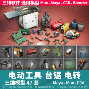 工具台锯曲线电锯钻角磨电焊钉枪气罐吸尘3d三维模型maya3dmaxc4d