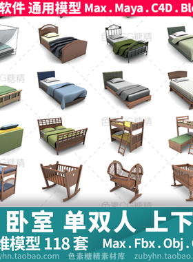 床杯子枕头上下铺单双人床婴儿床摇篮床3d三维模型3dmaxMayaC4d